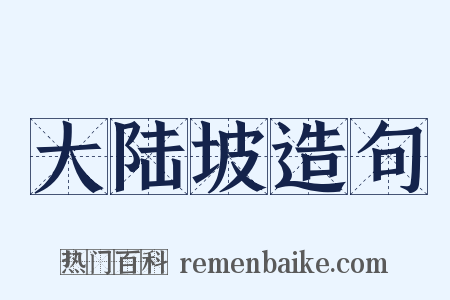 大陆坡造句是什么意思的图片